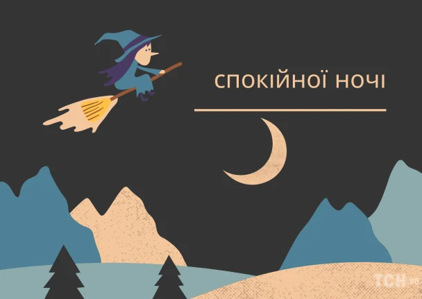 Чарівниця на метелці під місяцем з побажанням добраніч