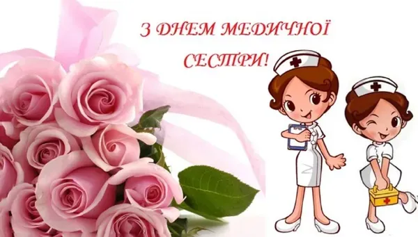 Квіти та медсестри з привітанням на День медичної сестри