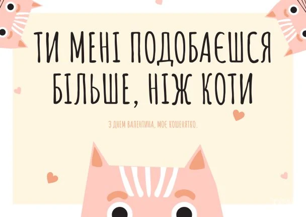 Привітання з Днем закоханих для кошеняти