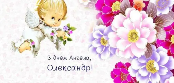 Картка з днем ангела Олександра, янгол та квіти