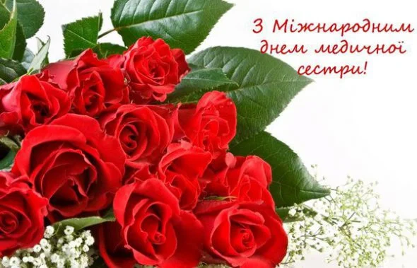 Квіти та привітання з Днем медичної сестри