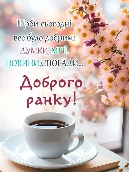 Кавуна чашка з квітами та побажаннями доброго ранку українською.