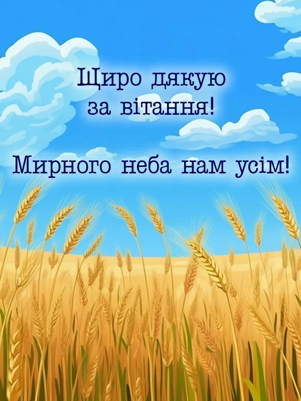 Золоте поле пшениці під блакитним небом з українським привітанням.