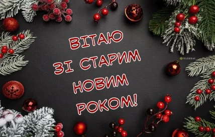 Вітаю зі старим Новим роком українською мовою