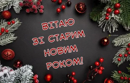 Українська вітальна картка зі старим Новим роком