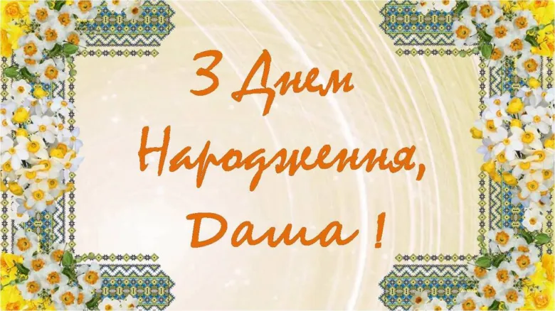 Привітання з днем народження Даша у квітковій рамці.