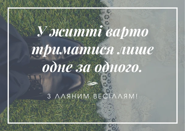 Привітання з річницею весілля: взуття та мереживо.