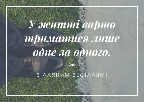 Вітання з річницею весілля: одне за одним.