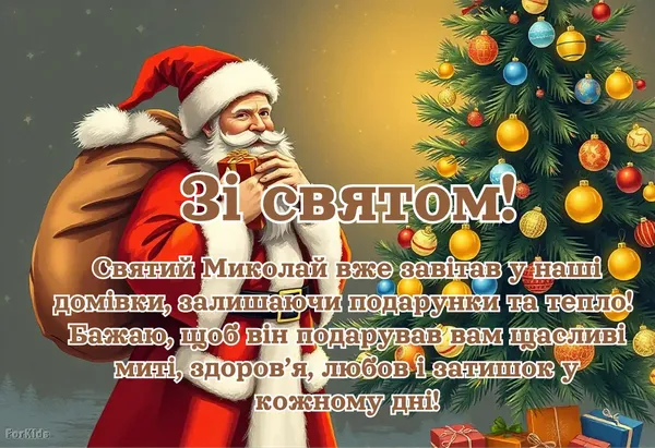 Святой Миколай з подарунком біля ялинки