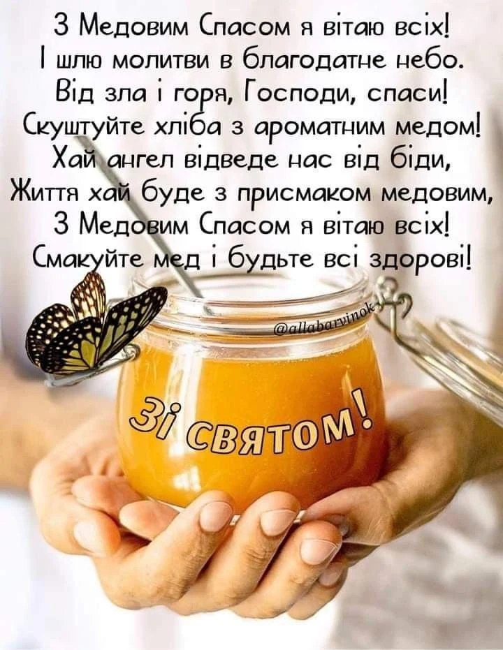 Вітання з медовим Спасом у горщику меду.
