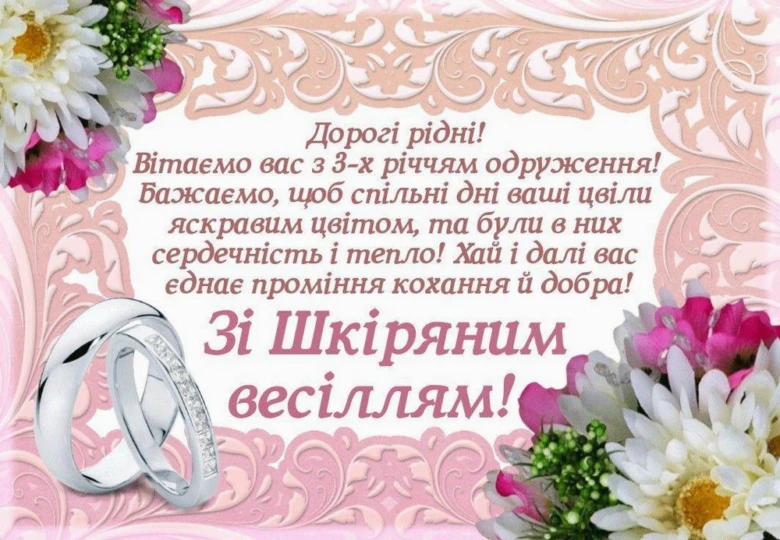 Картка з квітами та кільцями до шкіряної річниці весілля.