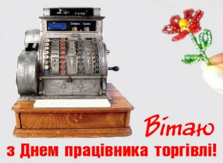 Картка з днем торговця: касовий апарат та квітка.