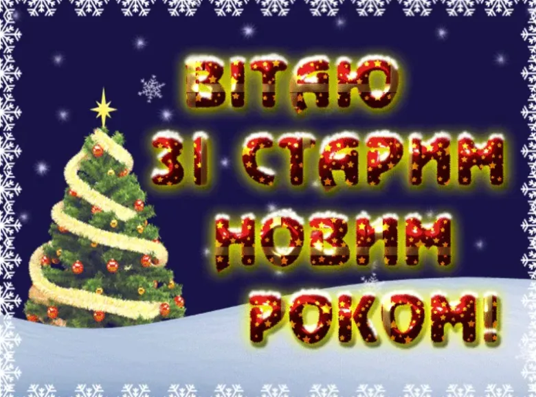 Новорічна вітальна картка з ялинкою та українським текстом.