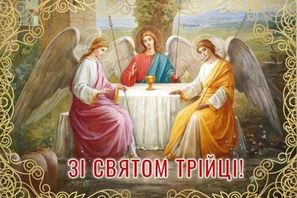 Три ангели за столом з хлібом та вином на Трійцю.