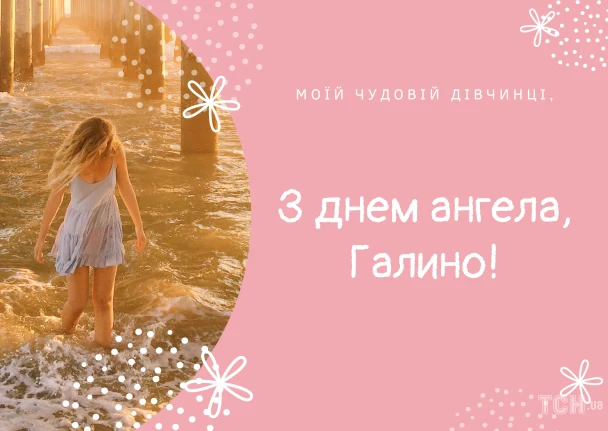 Картка привітання Галині з днем ангела на фоні моря.