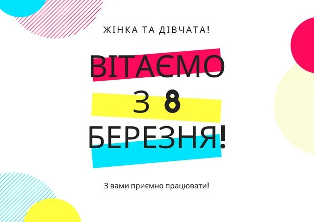 Картка з привітанням колегам на Міжнародний жіночий день.