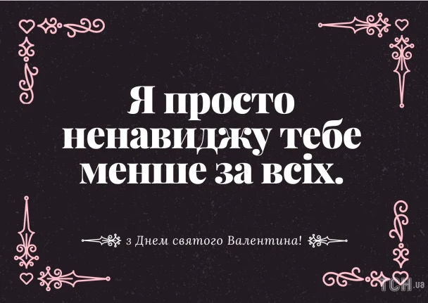 Чорний фон з рожевими кутами та побажаннями на День закоханих українською.