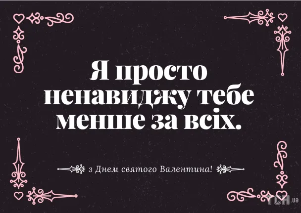 Чорна картка з українським привітанням на День святого Валентина.