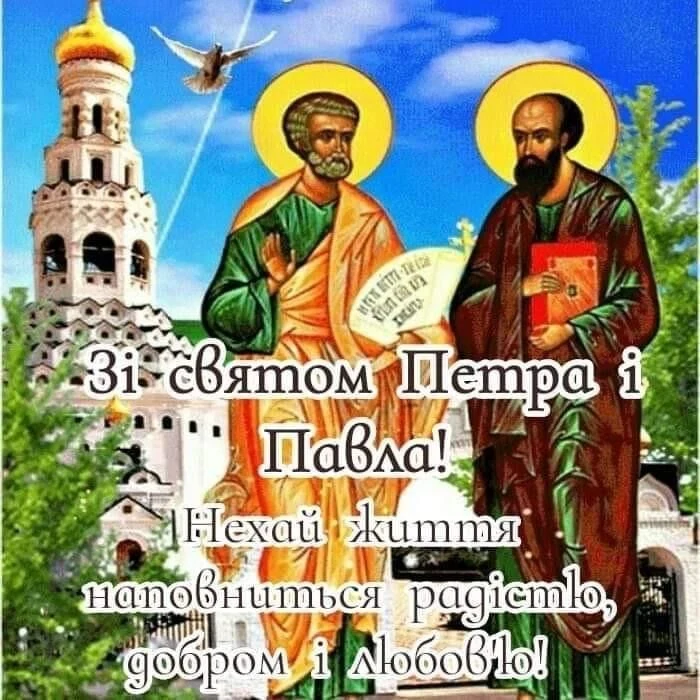 Свято Петра і Павла: святі з церквою та привітанням