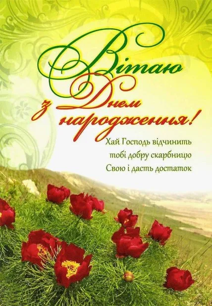 Українська листівка з днем народження та червоними квітами