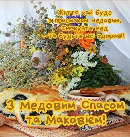 Медовий Спас з квітами та хлібом