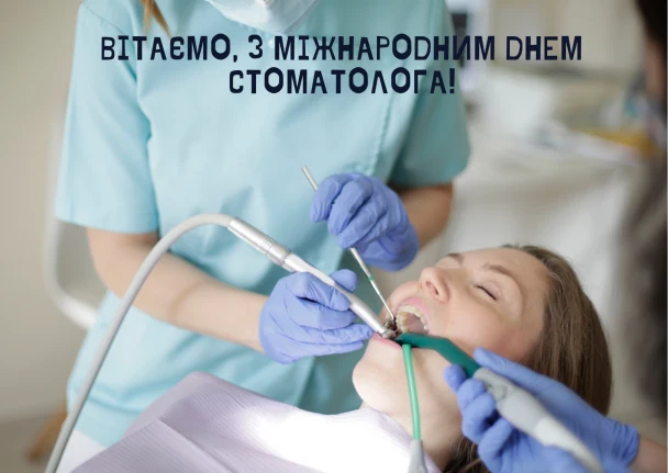 Стоматолог лікує пацієнта під час святкування Дня стоматолога.