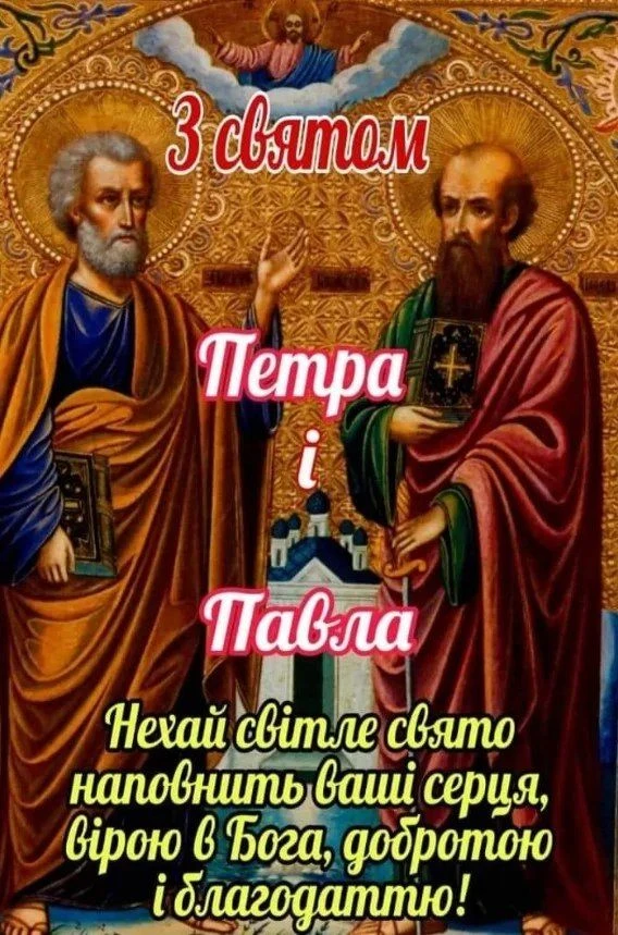 Свято Петра і Павла з благословенням від Бога.