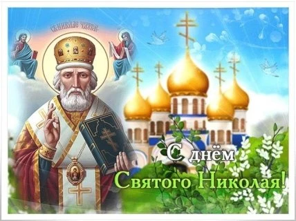Святой Миколай у святковому одязі з церквою на фоні