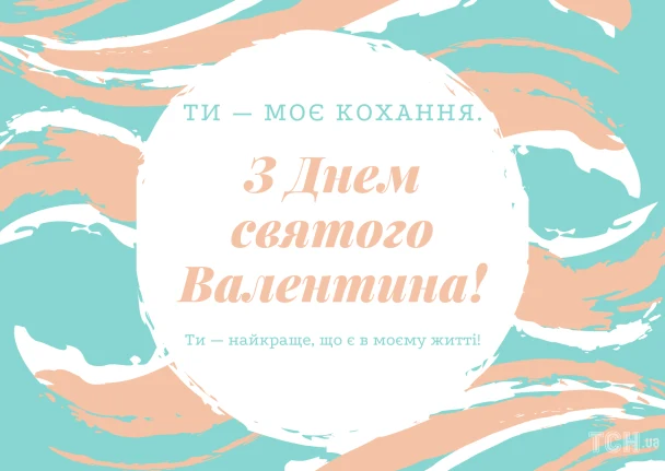 Вітальна картка з побажаннями на День святого Валентина українською мовою.