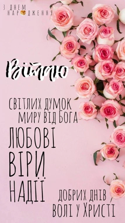 Квіти та християнське привітання з днем народження українською