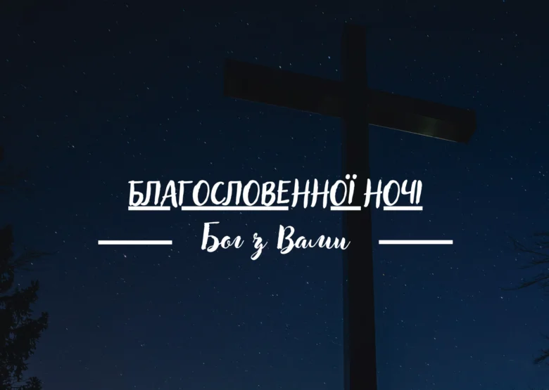 Нічне небо з хрестом та привітанням на Різдва Христового