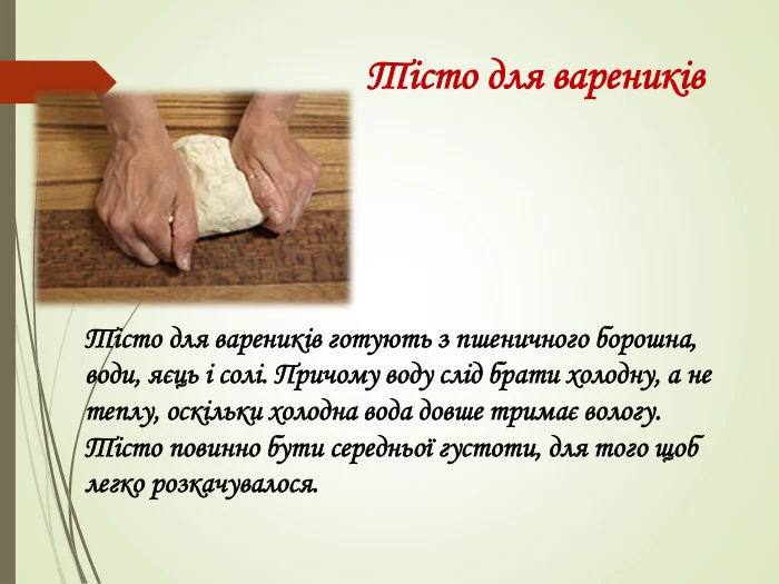 Готування тіста для вареників з борошна та води