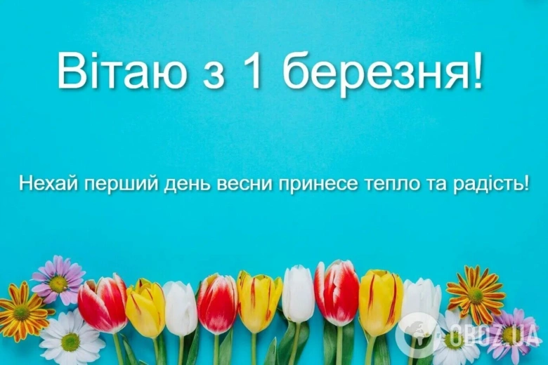 Квіти та привітання з першим днем весни.