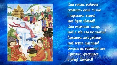 Українське привітання з Щедрим вечором і Йорданом