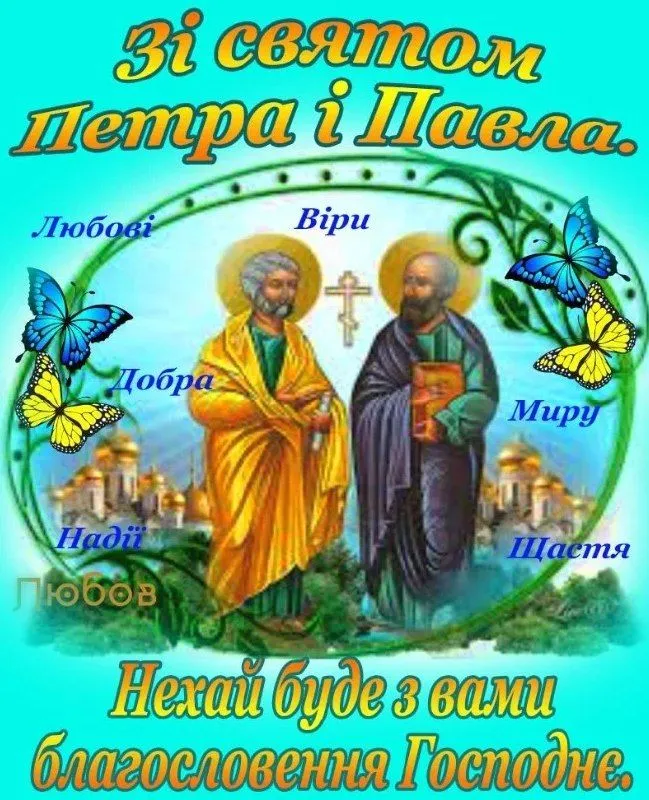 Вітання святом Петра і Павла з благословенням Господнім