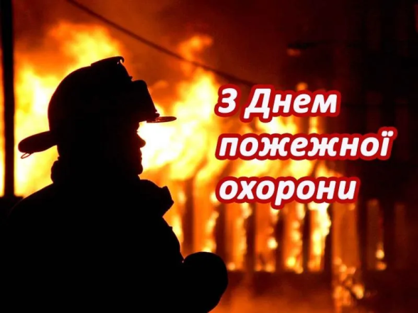 Вогонь, силует пожежника та привітання українською
