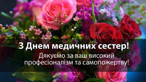 Квіти та привітання медичним сестрам з днем.