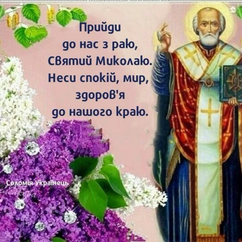 Святой Миколай з квітами та молитвою
