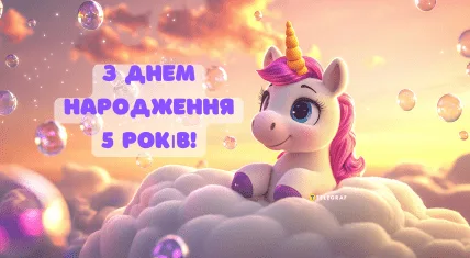Картинка з днем народження: единорог на хмарі, 5 років!