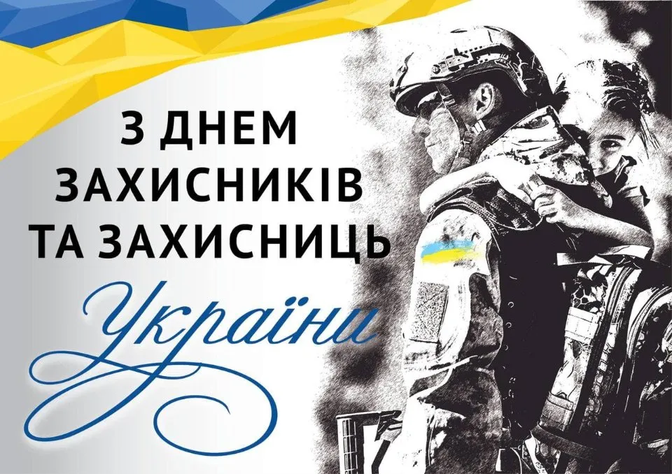 Вітаємо захисників України з Днем Збройних Сил!