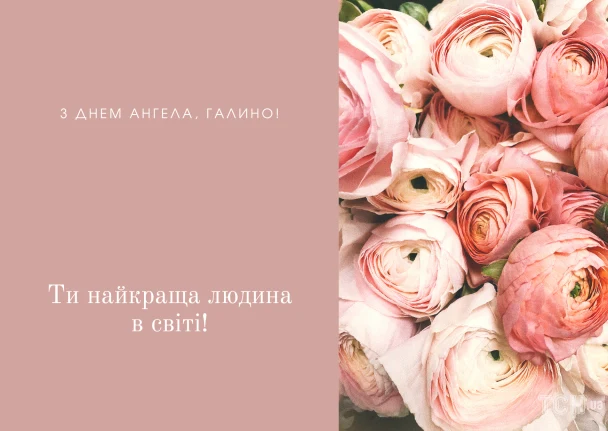 Квіти та привітання Галині з днем ангела українською