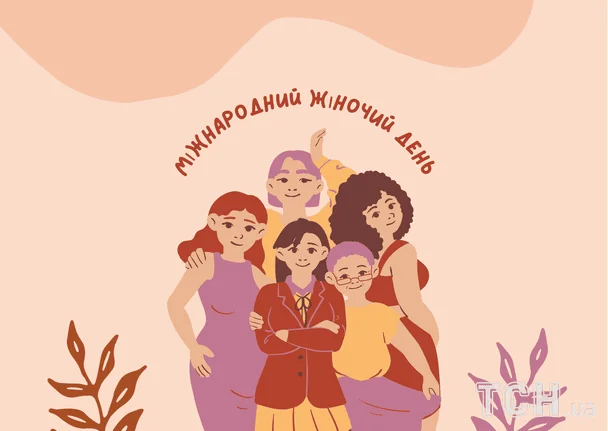 П'ять жінок святкують Міжнародний жіночий день