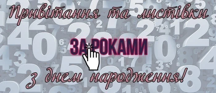 Привітання з днем народження на фоні чисел