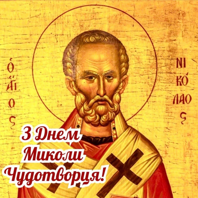 Святой Миколай Чудотворець у літургійному одязі з написом привітання українською.