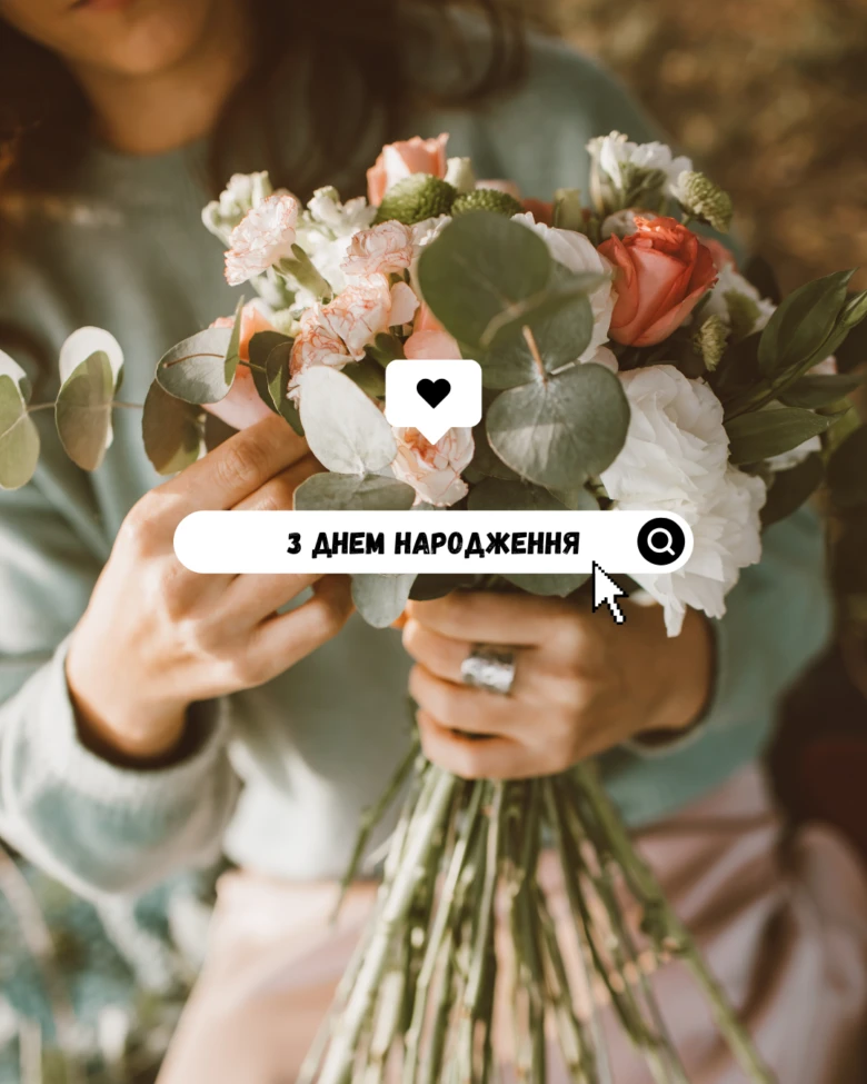 Квіти та привітання з днем народження українською