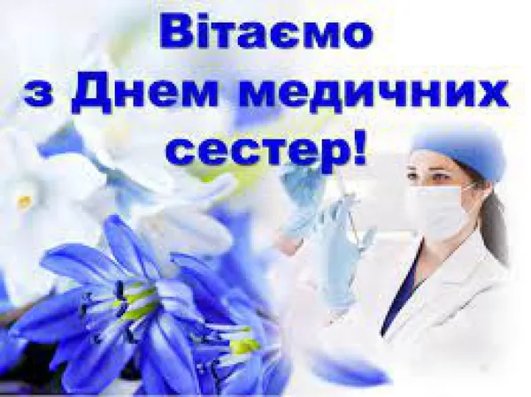 Вітаємо з Днем медичних сестер! Квіти та лікарка.