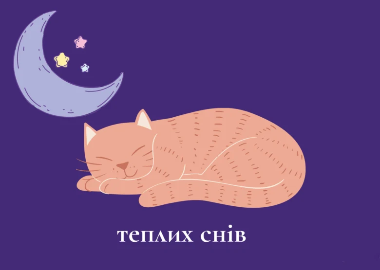 Спляча кішка під місяцем із побажанням теплих снів
