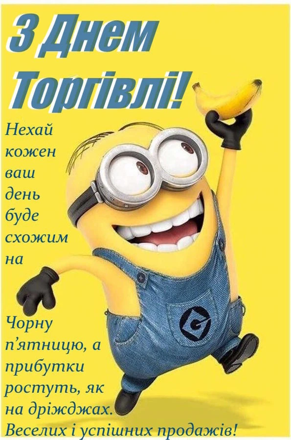 Мініон з бананом вітає зі святом торгівлі українською
