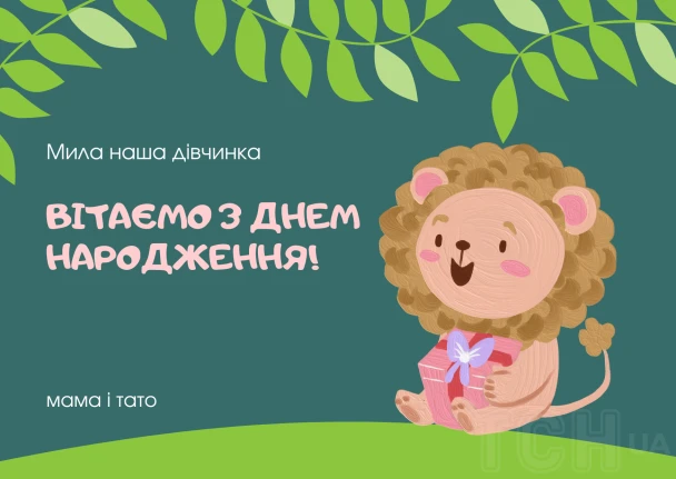 Смійливий лев тримає подарунок на фоні листя для привітання з днем народження доньки.