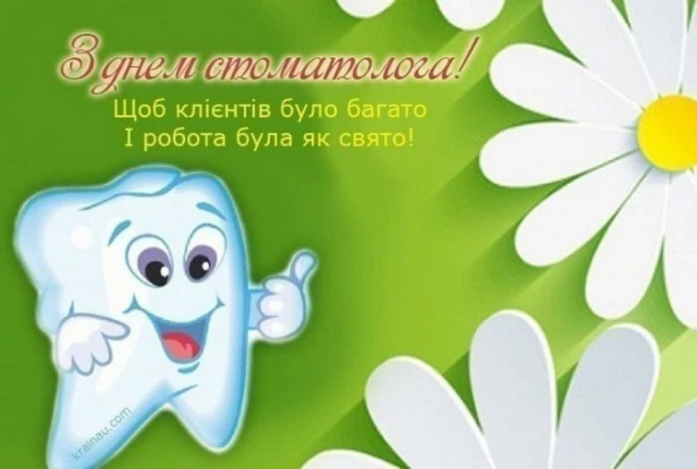 Весела зубна іконка з привітанням стоматологу.